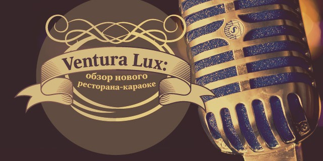 Ventura Lux: новый караоке-ресторан
