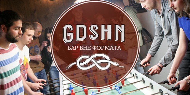 GDSHN: бар вне формата