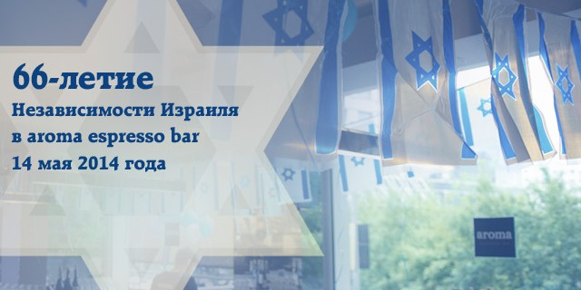 66-летие Независимости Израиля в aroma espresso bar