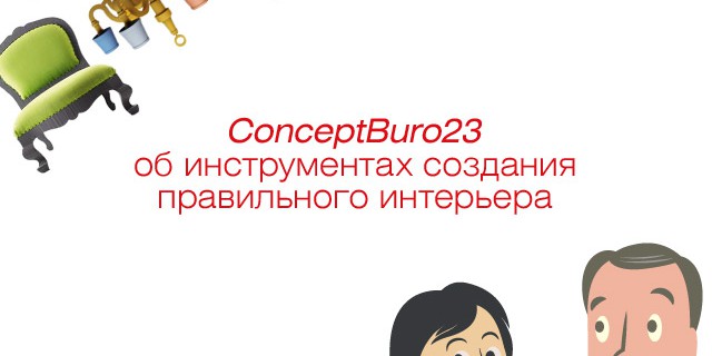 ConceptBuro23 об инструментах создания правильного интерьера
