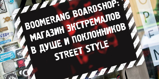 Boomerang Boardshop: магазин экстремалов в душе и поклонников street style