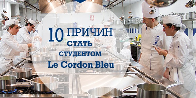 10 причин стать студентом Le Cordon Bleu