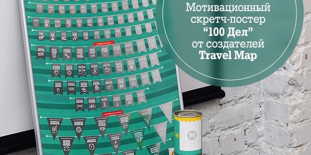 Мотивационный скретч-постер “100 Дел” от создателей Travel Map