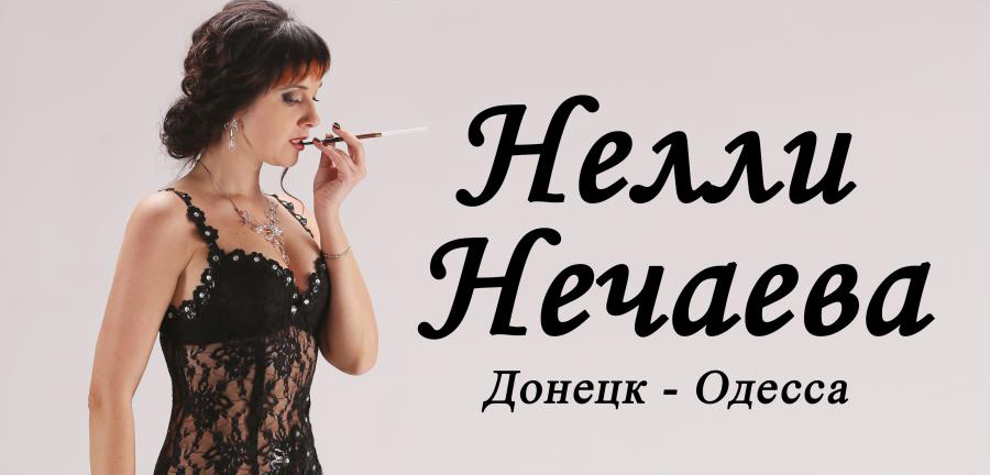 Нелли Нечаева выступит в Одессе в Театр Перуцкого