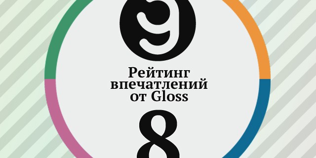 Рейтинг впечатлений недели от Gloss.ua #8