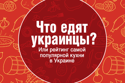 Что едят украинцы?