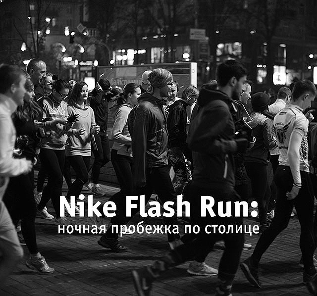 Ночная пробежка Nike Flash Run. Как это было