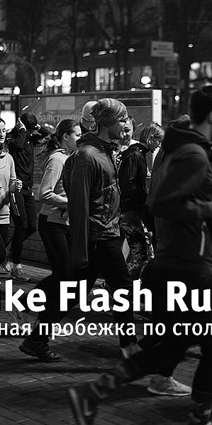 Ночная пробежка Nike Flash Run. Как это было
