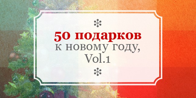 50 подарков к Новому году Vol.1