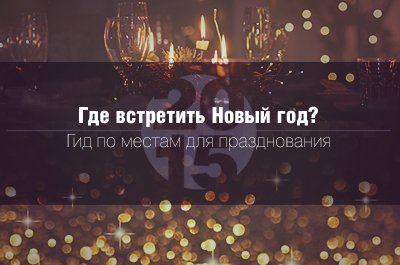 Где встретить Новый год?