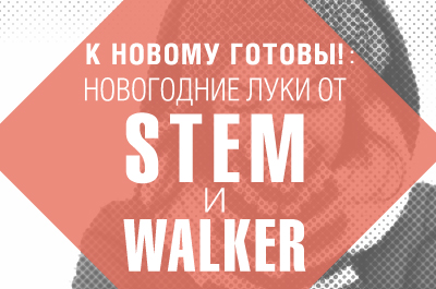 Новогодние луки от STEM и WALKER