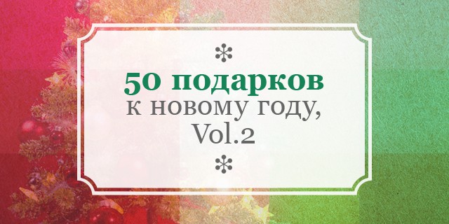 50 подарков к Новому году Vol.2
