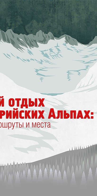 Зимний отдых в Альпах: Лучшие маршруты и места