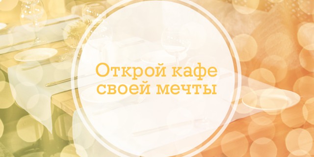 Открой кафе своей мечты: новый и первый в Украине «народный проект»