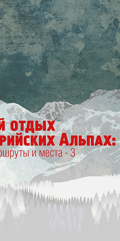 Зимний отдых в Альпах: Лучшие маршруты и места-3