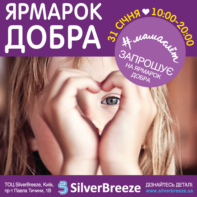 Ярмарка Добра: 31 января в ТЦ Silver Breeze
