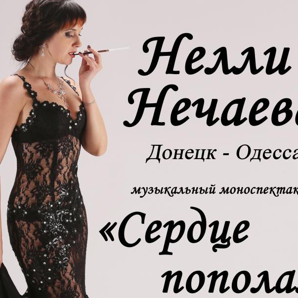 14 февряля Нелли Нечаева Музыкальный моноспектакль 