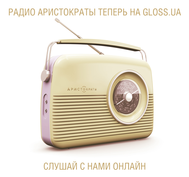 Радио Аристократы теперь на Gloss.ua