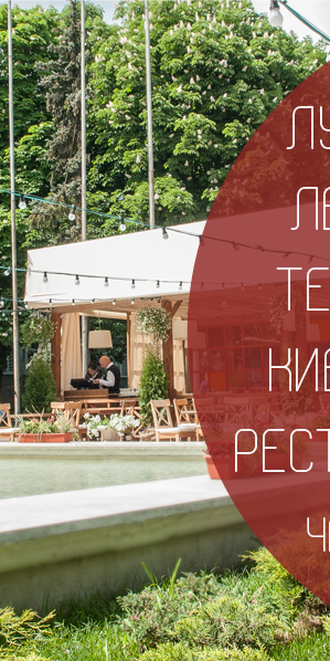 Лучшие летние террасы киевских ресторанов. Часть 1