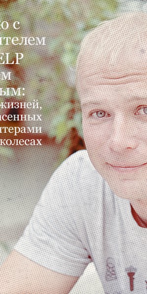 Интервью с руководителем MOTOHELP Дмитрием Бурениным: десятки жизней, спасенных волонтерами на колесах
