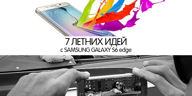 7 летних идей с Samsung Galaxy S6 Edge