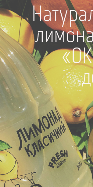 Натуральные лимонады от «ОККО» в дороге
