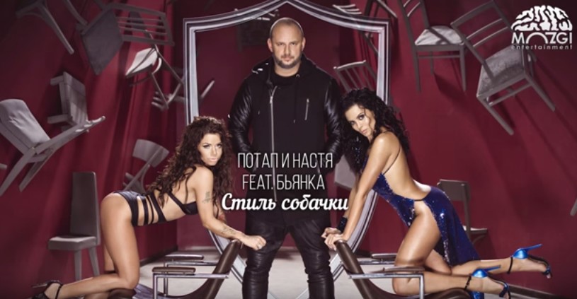 Стиль собачки: Потап и Настя презентовали песню в дуэте с Бьянкой