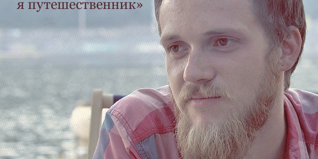 Самый популярный «бомж» Украины Максим Заселян: «Я не турист – я путешественник»