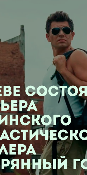 В Киеве состоялась премьера украинского фантастического триллера «Затерянный город»