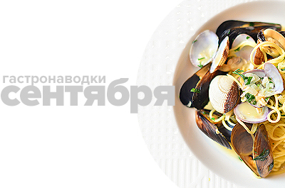 Гастронаводки сентября