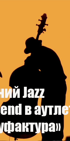 Осенний Jazz Weekend в аутлете «Мануфактура»