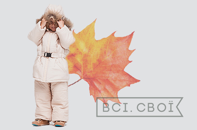 Приодеть ребенка: теплая одежка для самых маленьких на «Всі.Свої | Діти»