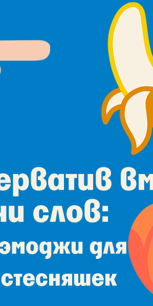 Презерватив вместо тысячи слов: новый эмоджи для няшек-стесняшек