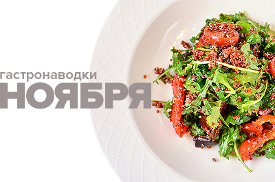 Гастронаводки ноября