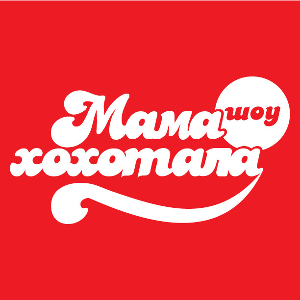 Съемки юмористического шоу Мамахохотала