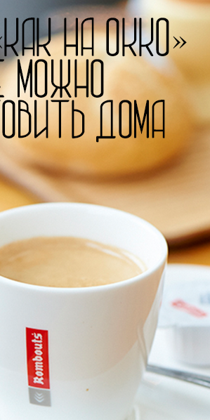 Кофе «как на ОККО» отныне можно приготовить дома