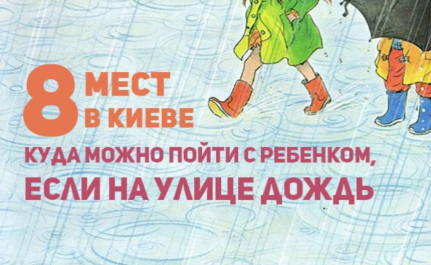 Куда пойти в Киеве с детьми в плохую погоду: восемь мест для классного и познавательного отдыха