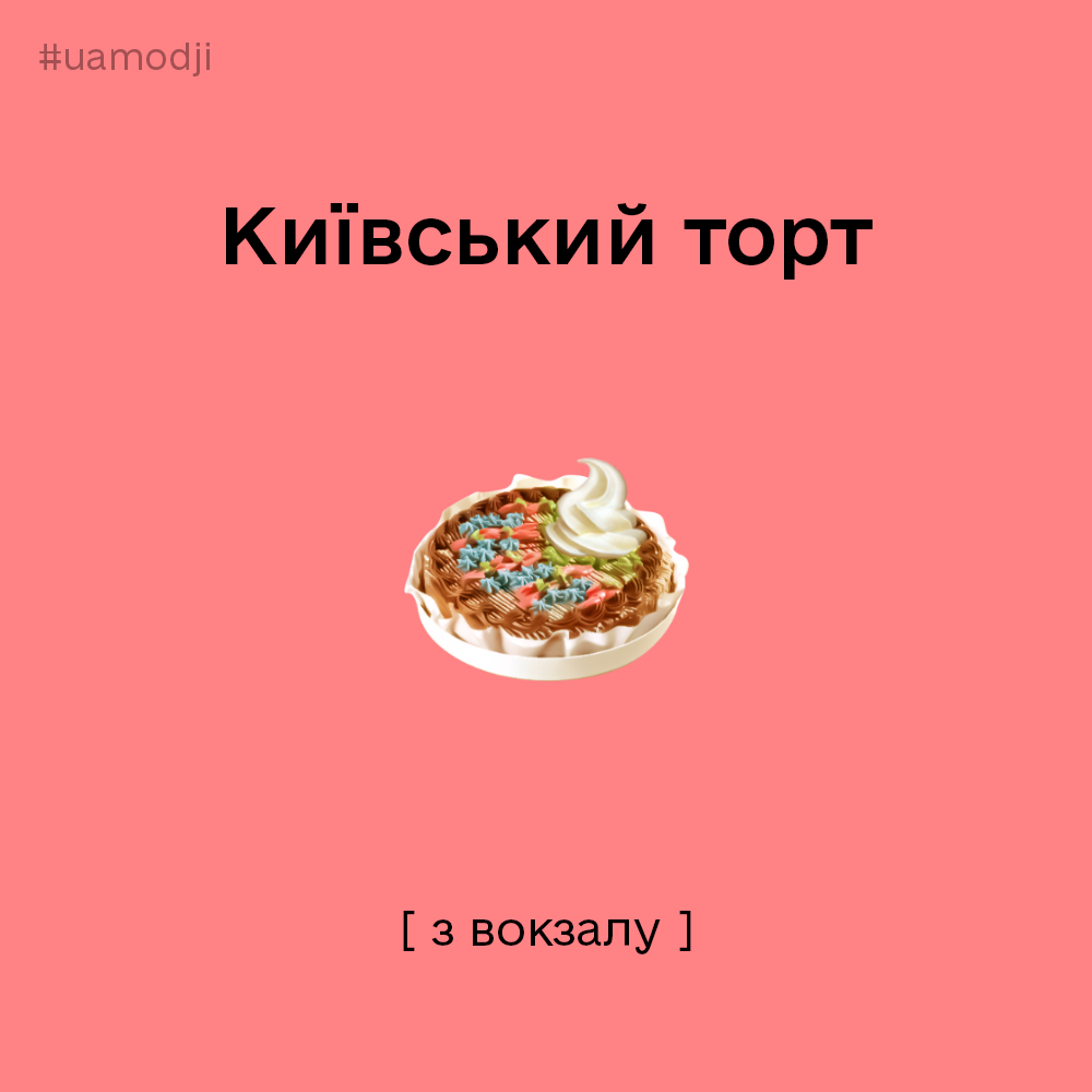Киевский торт, шиш и дороги: украинцы разработали свои emoji для пользователей Apple фото 4