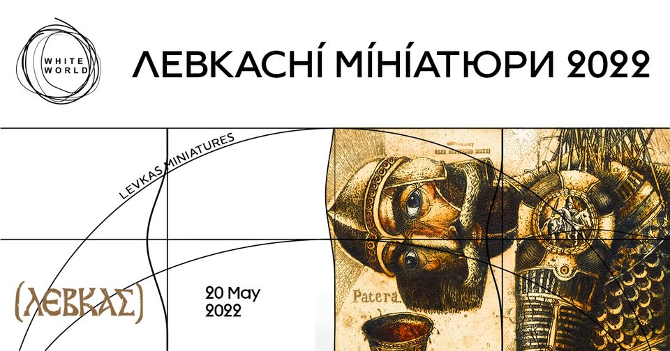 Выставка "Левкасные миниатюры 2022"