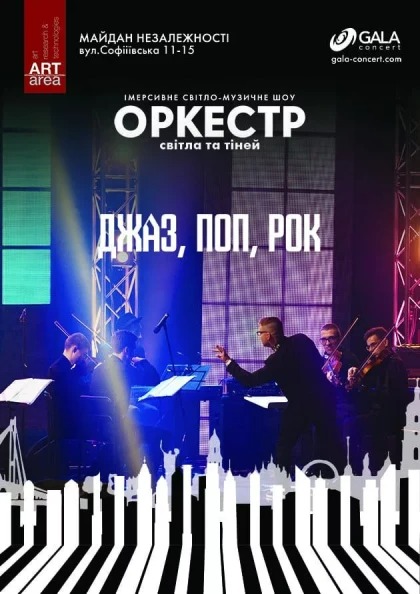 Светомузыкальное оркестровое шоу "Джаз-Поп-Рок"