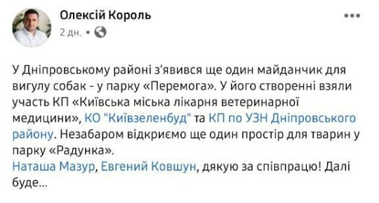 Гендиректор "Киевзеленстрой" Алексей Король в Facebook