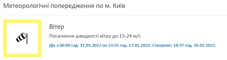 Метеорологическое предупреждение по Киеву на 17 января