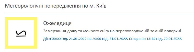 Предупреждение метеорологов по Киеву на 21 января