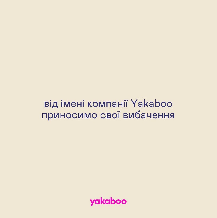 Реакция Yakaboo на скандал Ивана Богдана