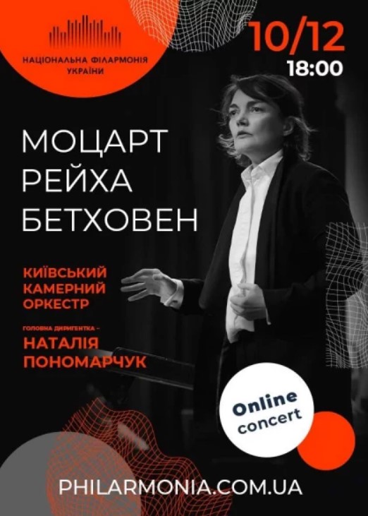 Онлайн-концерт: Моцарт, Рейха, Бетховен