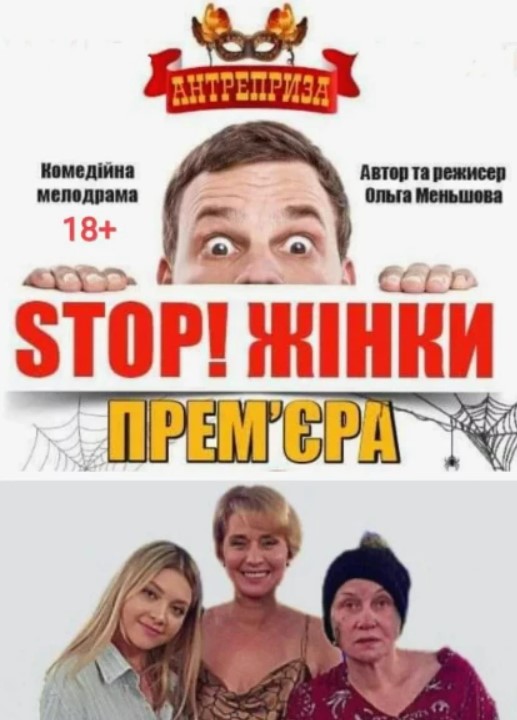 STOP! Женщины (18+)