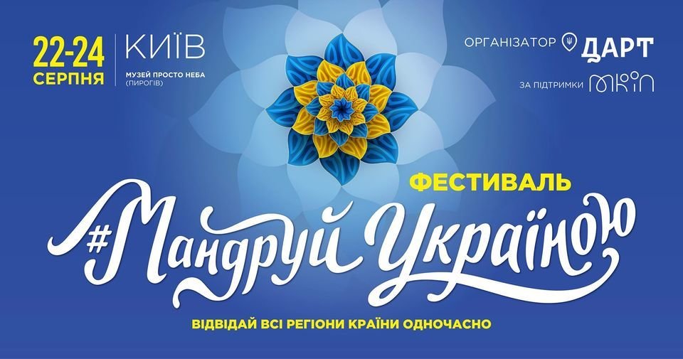 Фестиваль "Путешествуй Украиной"