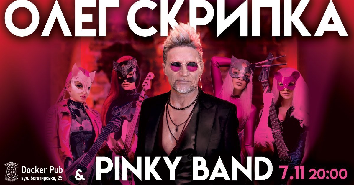 Олег Скрипка и Pinky Band/https://kyivmaps.com/