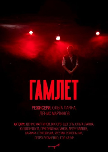 Спектакль "Гамлет"