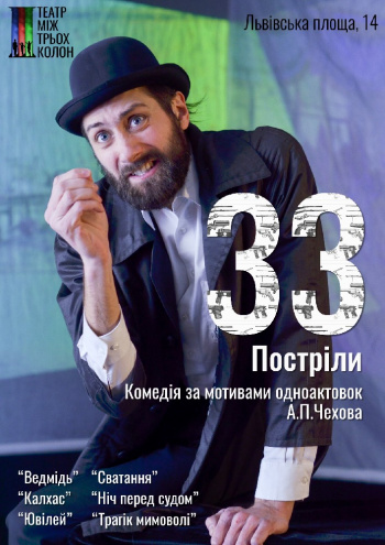 Спектакль "33 выстрела" по А.П. Чехову